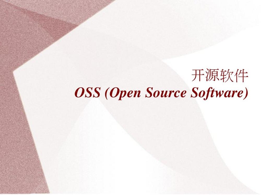 开源软件 OSS (Open Source Software)