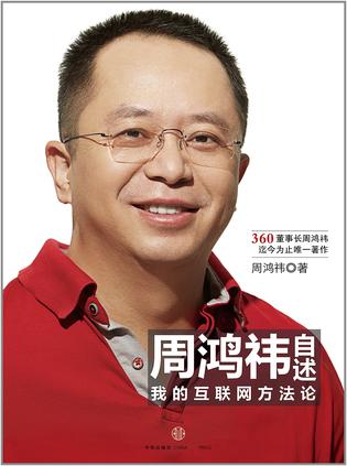 周鸿祎