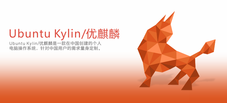 chinese-os 国产操作系统 优麒麟