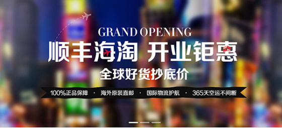 顺丰海淘