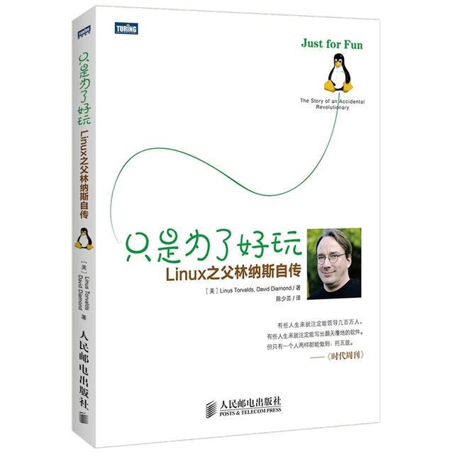 只为好玩：这就是Linux之父的成功学