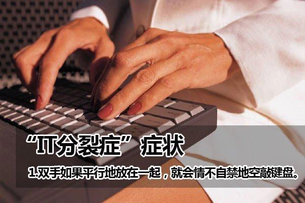 IT精神分裂症