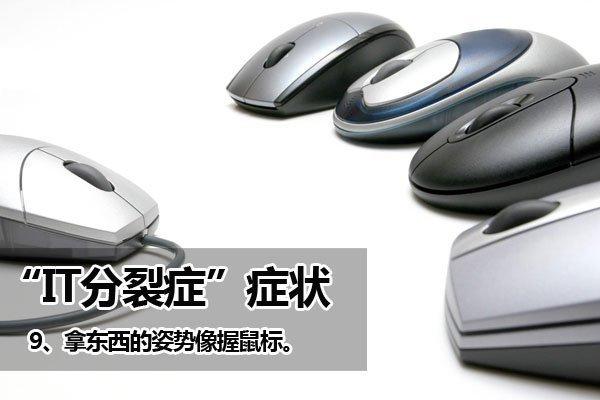 IT精神分裂症