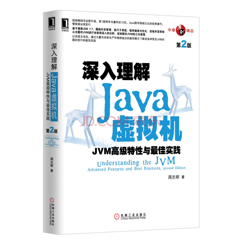 深入理解Java虚拟机：JVM高级特性与最佳实践