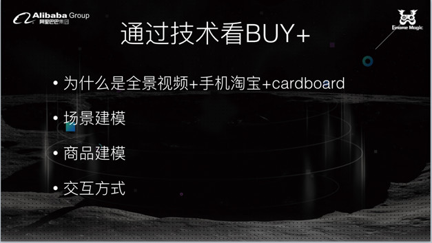 淘宝Buy+负责人胡晓航：从技术和产品维度看Buy+ VR购物2