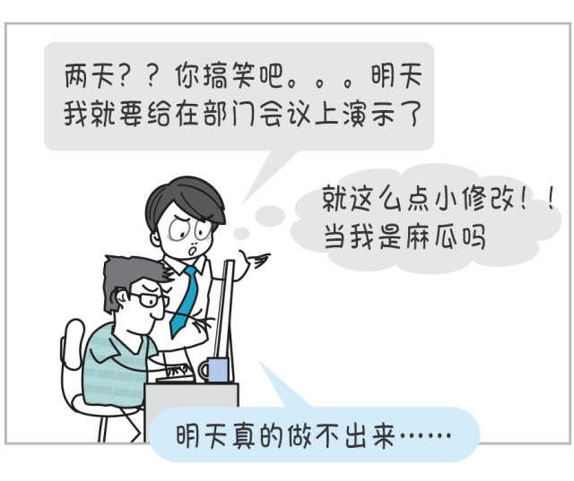 漫画：这就是为啥你今晚又要加班了……11