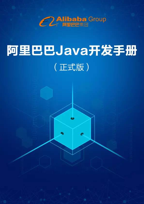 放码过来：阿里Java开发编码规范手册正式发布！0