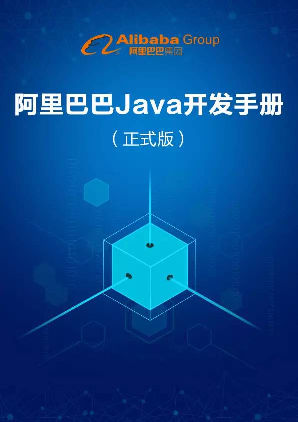 放码过来：阿里Java开发编码规范手册正式发布！0