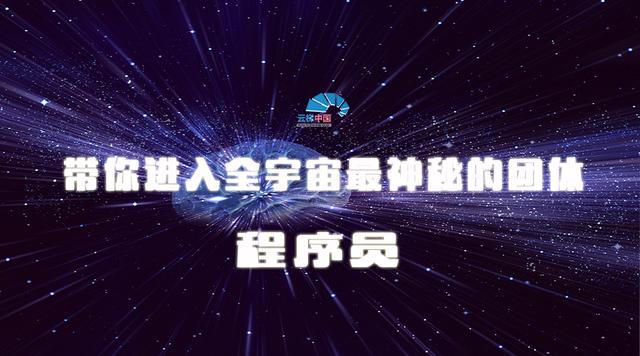 图9：九张图带你了解全宇宙最神秘的团体——程序员