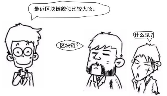 图1：漫画通解：区块链究竟是个什么鬼？