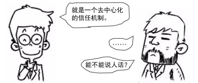 图2：漫画通解：区块链究竟是个什么鬼？