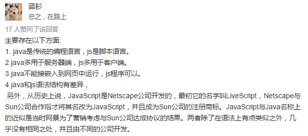 图6：看各位老司机回答：java和javascript有什么关系？