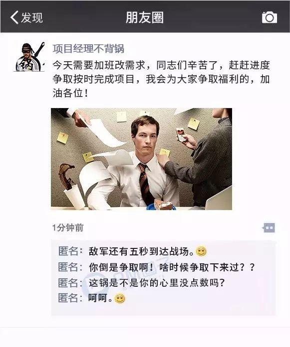 图5：假如项目经理的朋友圈可以匿名评论