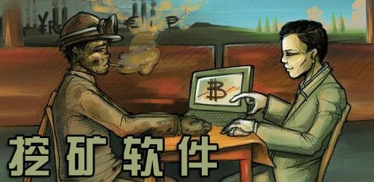 图0：比特币挖矿软件哪个好？6款好用的比特币挖矿软件