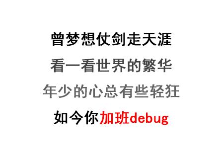 图3：当流行歌曲遇到程序猿——有没有那么一个bug，会让你突然想起我