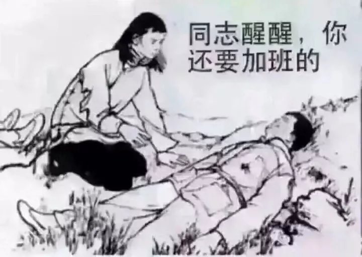 图5：加班是如何毁掉一个程序员的？