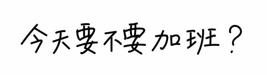 图0：老 子 今 天 不 加 班