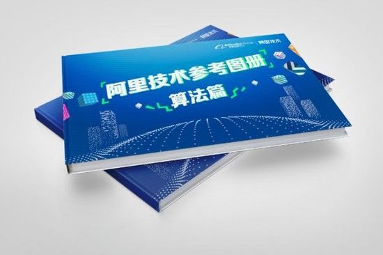 图0：600页阿里技术全景图《阿里技术参考图册》开放下载