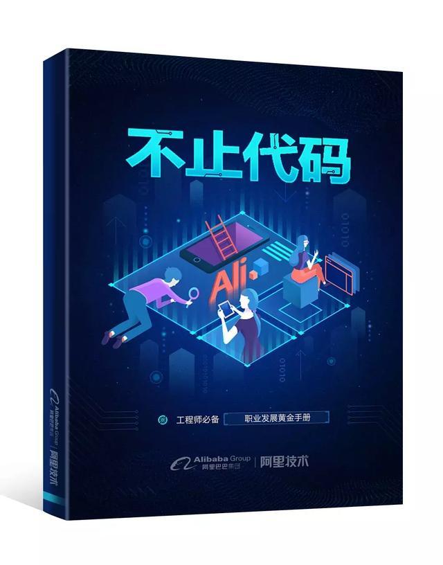 图0：你的世界里不只有代码：阿里首部技术经验精选集《不止代码》开源下载