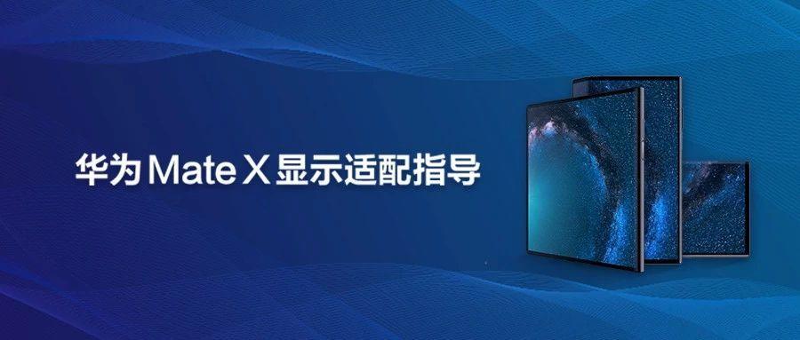 图0：华为Mate X显示适配指导来了！带你完美适配折叠屏