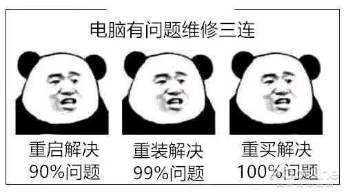 图7：为什么说重启能解决90%的问题