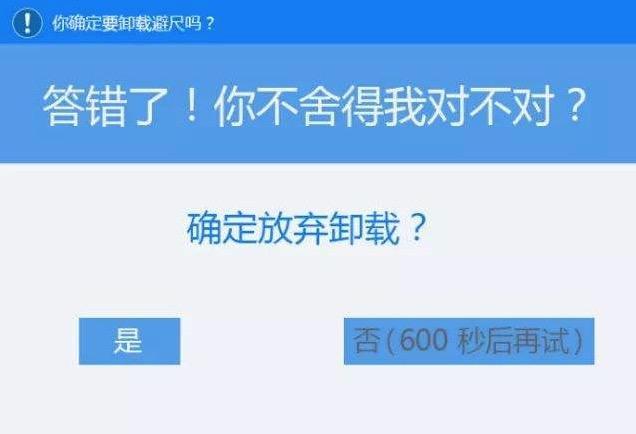 图6：那些年，我们一起卸载过的软件...