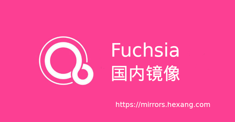 图0：Fuchsia OS 源代码国内镜像上线
