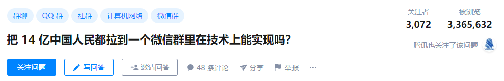 图0：把 14 亿中国人都拉到一个微信群，在技术上能实现吗？