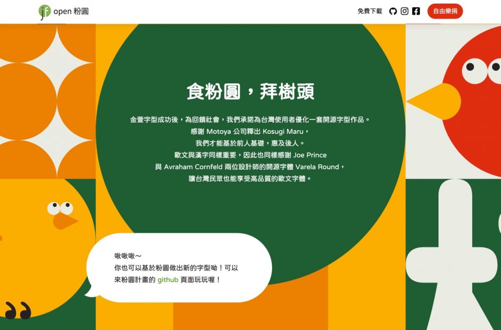 图2：又一款免费可商用的中文字体！Open 粉圆字体火热下载中