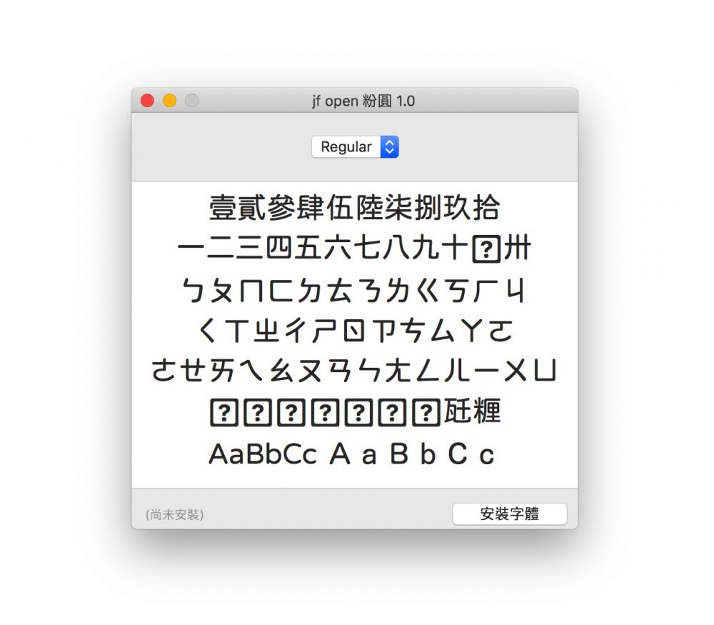 图8：又一款免费可商用的中文字体！Open 粉圆字体火热下载中