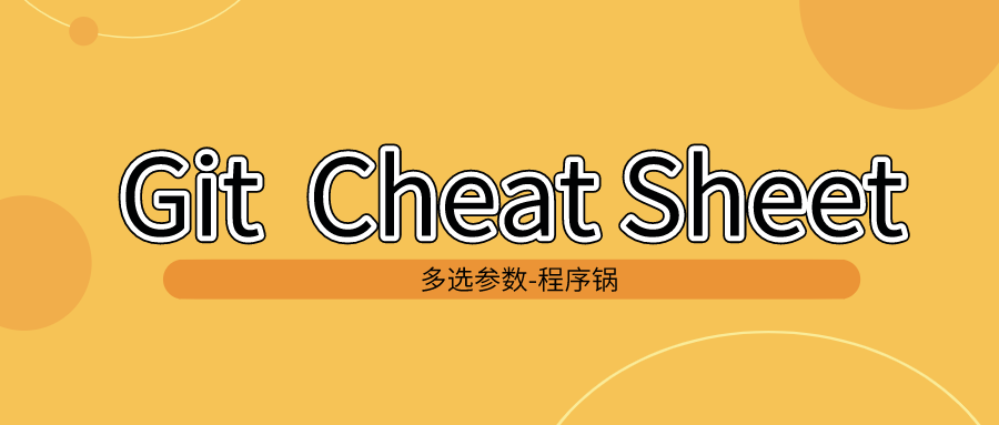 图0：Git 常用操作汇总 -cheat sheet