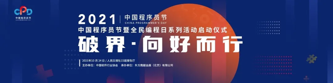 图0: undefined2021 中国程序员节暨全民编程日系列活动启动仪式在京举行
