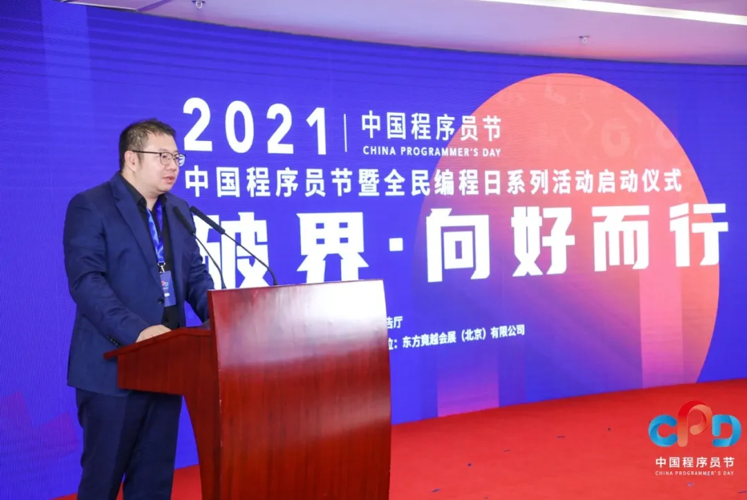 图2: undefined2021 中国程序员节暨全民编程日系列活动启动仪式在京举行