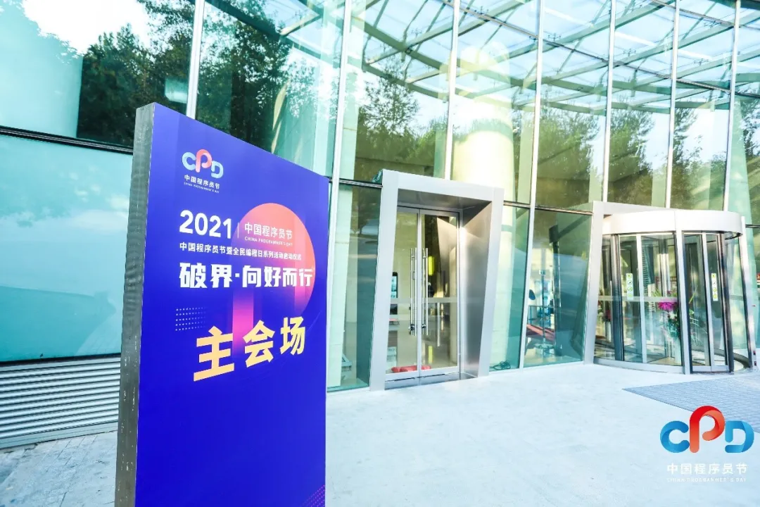 图5: undefined2021 中国程序员节暨全民编程日系列活动启动仪式在京举行