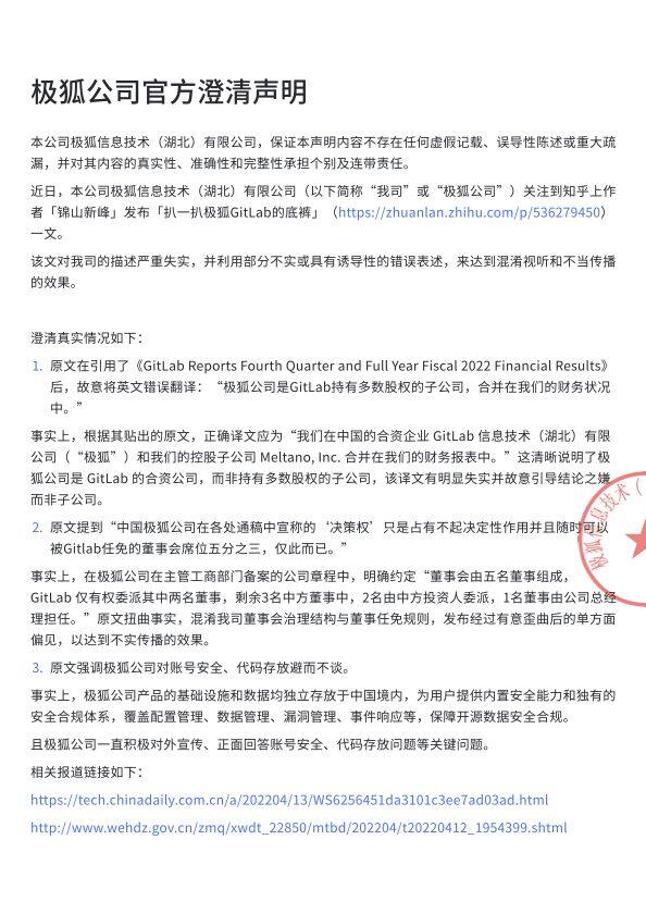 图0: 极狐 gitlab极狐 (GitLab) 发布澄清声明:极狐是 GitLab 的合资公司,产品的基础设施和数据均独立存放于中国境内