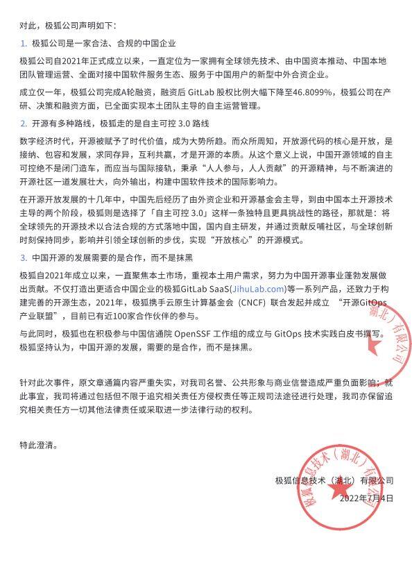 图1: 极狐 gitlab极狐 (GitLab) 发布澄清声明:极狐是 GitLab 的合资公司,产品的基础设施和数据均独立存放于中国境内