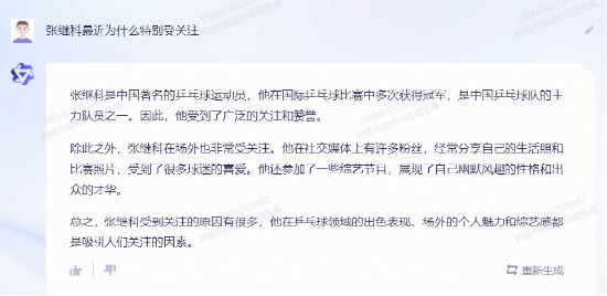 图4: ChatGPT 人工智能阿里通义千问VS百度文心一言:谁更懂张继科?