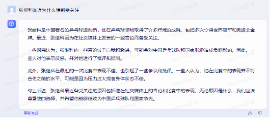 图18: ChatGPT 人工智能阿里通义千问VS百度文心一言:谁更懂张继科?